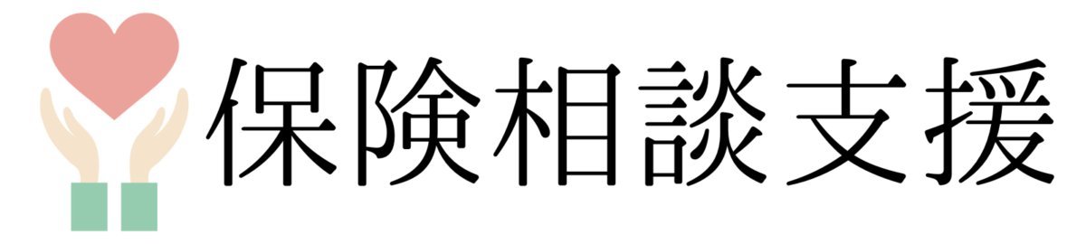 保険相談支援