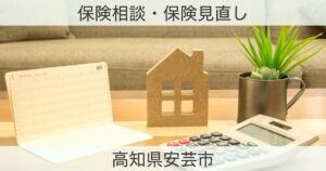 高知県安芸市の保険おすすめ情報