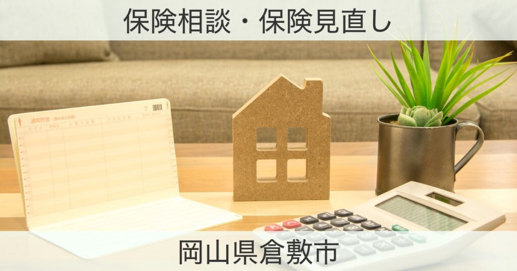 岡山県倉敷市の保険おすすめ情報