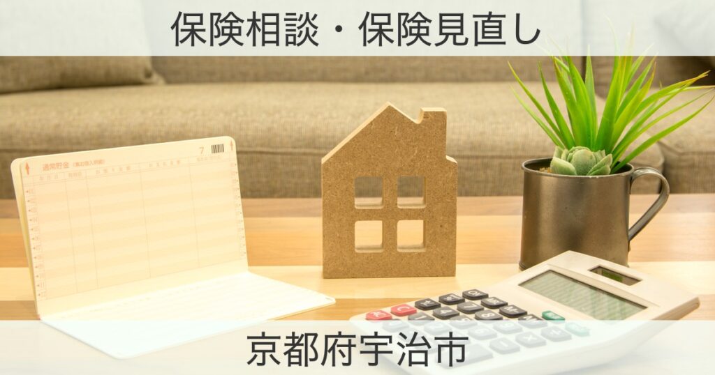 京都府宇治市の保険おすすめ情報