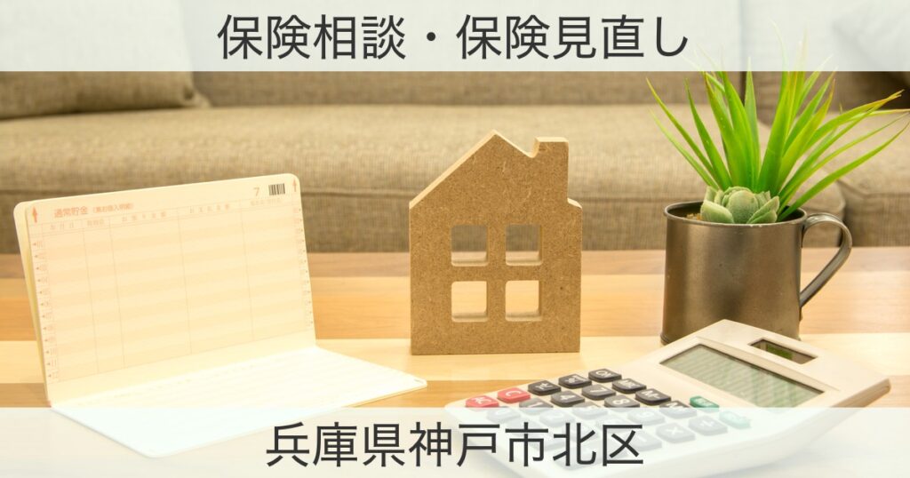 兵庫県神戸市北区の保険おすすめ情報