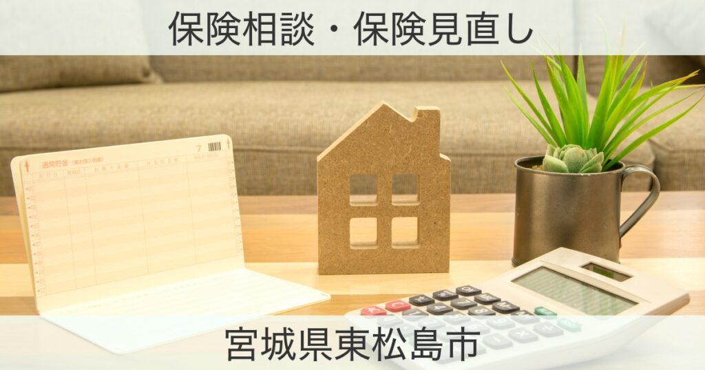 宮城県東松島市の保険おすすめ情報