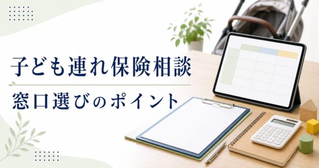 子ども連れ 保険相談 比較の比較ポイント｜選び方と注意点のアイキャッチ画像