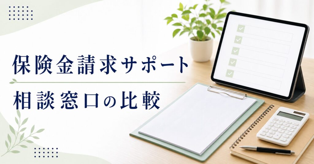 保険金 請求サポート 比較の比較ポイント｜選び方と注意点のアイキャッチ画像