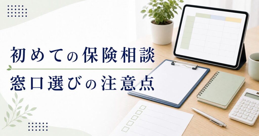 初めて 保険相談 比較の比較ポイント｜選び方と注意点のアイキャッチ画像