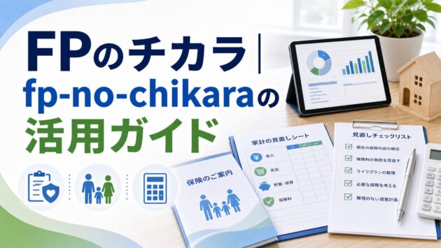 FPのチカラの評判は?無料FP相談の特徴・注意点を解説のアイキャッチ画像