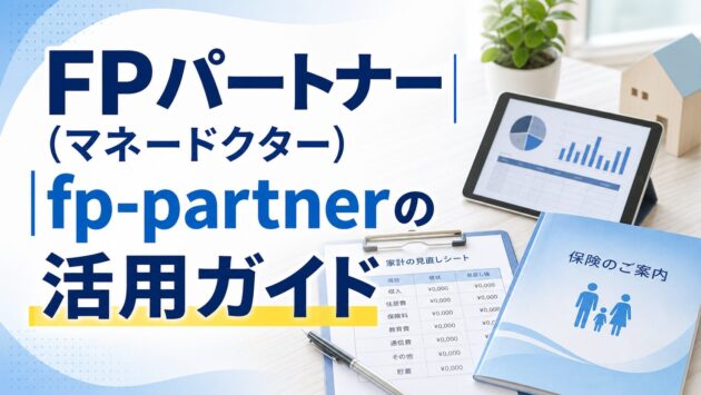 FPパートナー（マネードクター）|料金・相談範囲と向いている人を解説のアイキャッチ画像