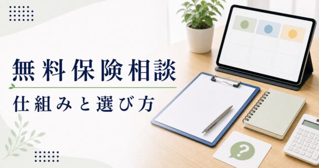 無料 保険相談 比較の比較ポイント｜選び方と注意点のアイキャッチ画像
