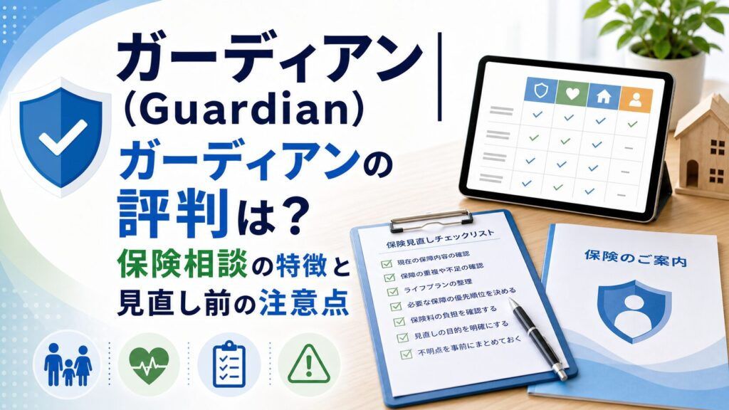 ガーディアン（Guardian）|ガーディアンの評判は？保険相談の特徴と見直し前の注意点のアイキャッチ画像