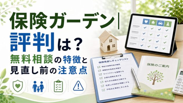 保険ガーデンの比較ポイント｜選び方と料金・注意点のアイキャッチ画像