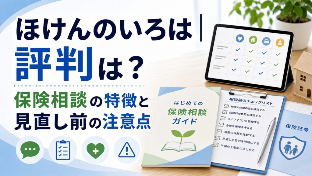 ほけんのいろはの比較ポイント｜選び方と注意点のアイキャッチ画像