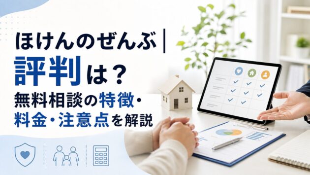 ほけんのぜんぶ|評判は？無料相談の特徴・料金・注意点を解説のアイキャッチ画像