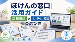 ほけんの窓口|活用ガイド｜店舗相談とオンライン相談の選び方のアイキャッチ画像