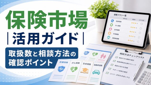 保険市場の比較ポイント|料金・選び方・注意点を解説のアイキャッチ画像