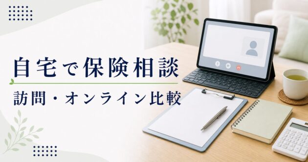 自宅 保険相談 比較の比較ポイント｜選び方と注意点のアイキャッチ画像