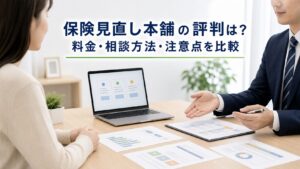 保険見直し本舗の評判は？料金・相談方法・注意点を比較のアイキャッチ画像