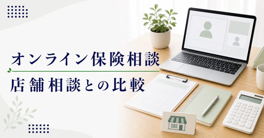 保険相談 オンライン 店舗 比較の比較ポイント｜選び方と注意点のアイキャッチ画像