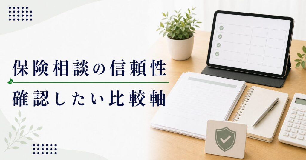 保険相談 信頼性 比較の比較ポイント｜選び方と注意点のアイキャッチ画像