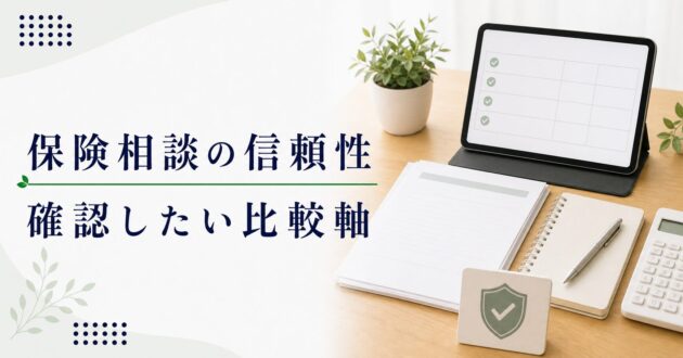 保険相談 信頼性 比較の比較ポイント｜選び方と注意点のアイキャッチ画像
