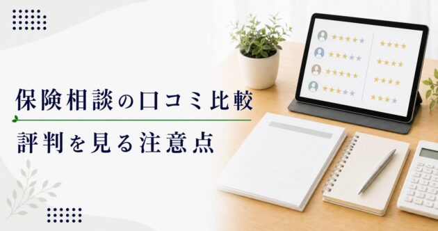 保険相談 口コミ 比較の比較ポイント｜選び方と注意点のアイキャッチ画像