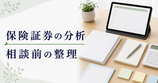 保険証券 分析 比較の比較ポイント｜選び方と注意点のアイキャッチ画像