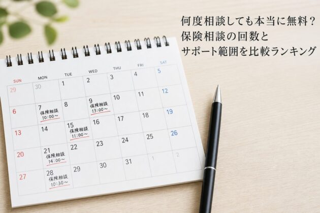 何度相談しても本当に無料?保険相談の回数とサポート範囲を比較ランキングのアイキャッチ画像