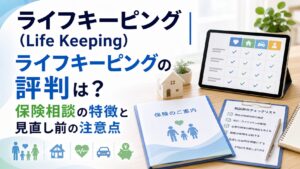 ライフキーピング（Life Keeping）|ライフキーピングの評判は？保険相談の特徴と見直し前の注意点のアイキャッチ画像