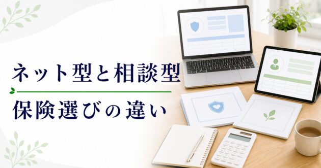 ネット型保険 相談型 比較の比較ポイント｜選び方と注意点のアイキャッチ画像