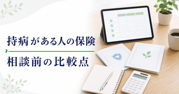 持病がある人の保険相談比較｜引受基準緩和型の見方のアイキャッチ画像