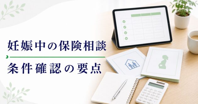 妊娠・出産前後の保険相談比較｜医療と教育費の見方のアイキャッチ画像