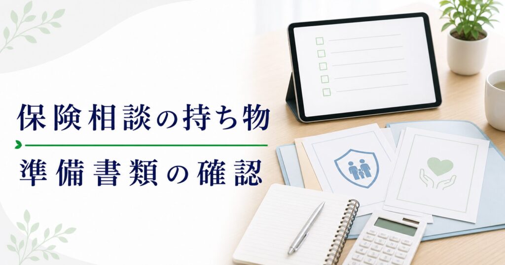 保険相談の準備物比較｜保険証券と家計メモの使い方のアイキャッチ画像