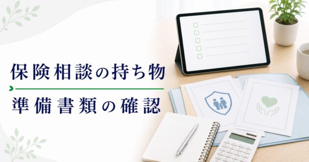 保険相談の準備物比較｜保険証券と家計メモの使い方のアイキャッチ画像