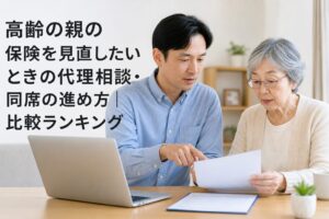高齢の親の保険を見直したいときの代理相談・同席の進め方｜比較ランキングのアイキャッチ画像