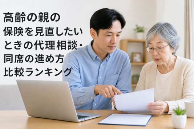 高齢の親の保険を見直したいときの代理相談・同席の進め方|比較ランキングのアイキャッチ画像