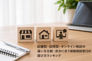 店舗型・訪問型・オンライン相談の違いを比較｜自分に合う保険相談窓口の選び方ランキングのアイキャッチ画像