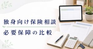 独身向け保険相談の比較｜最低限の備えを整理のアイキャッチ画像