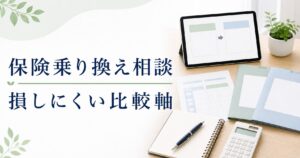 保険乗り換え相談の比較｜解約前に見たい注意点のアイキャッチ画像