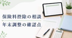 生命保険料控除の比較｜相談前に整理したい契約情報のアイキャッチ画像