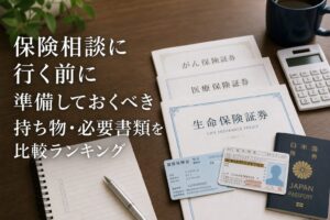 保険相談に行く前に準備しておくべき持ち物・必要書類を比較ランキングのアイキャッチ画像