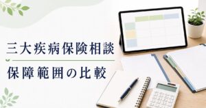 三大疾病保険の相談比較｜保障範囲と支払い条件のアイキャッチ画像