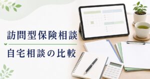 訪問型保険相談の比較｜自宅相談で見たいポイントのアイキャッチ画像