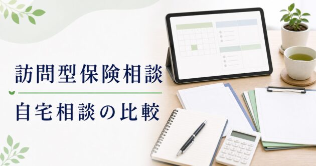 訪問型保険相談の比較｜自宅相談で見たいポイントのアイキャッチ画像