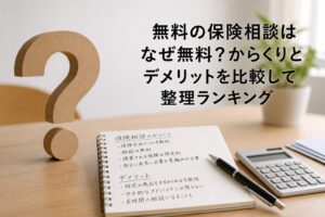 無料の保険相談はなぜ無料？からくりとデメリットを比較して整理ランキングのアイキャッチ画像