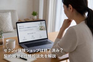 ゼクシィ保険ショップは終了済み?契約移管と代替相談先を解説のアイキャッチ画像