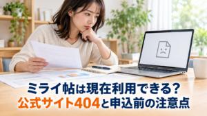 ミライ帖の公式サイト404と申込前の注意点を解説する記事のアイキャッチ