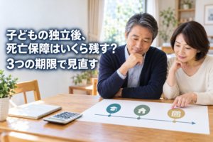 子どもの独立後に死亡保障を3つの期限で見直す記事のアイキャッチ